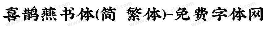 喜鹊燕书体(简 繁体)字体转换